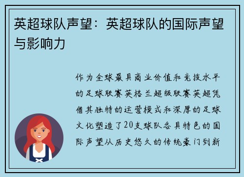 英超球队声望：英超球队的国际声望与影响力