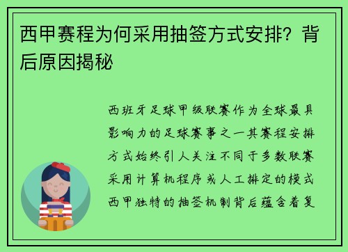 西甲赛程为何采用抽签方式安排？背后原因揭秘