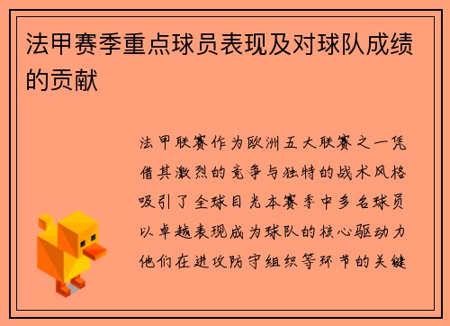 法甲赛季重点球员表现及对球队成绩的贡献