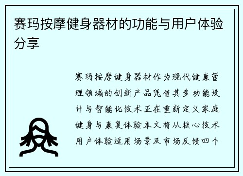 赛玛按摩健身器材的功能与用户体验分享