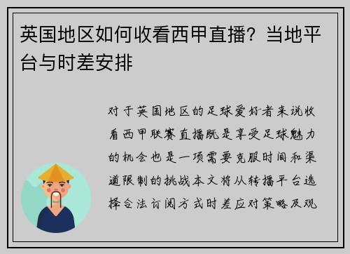 英国地区如何收看西甲直播？当地平台与时差安排
