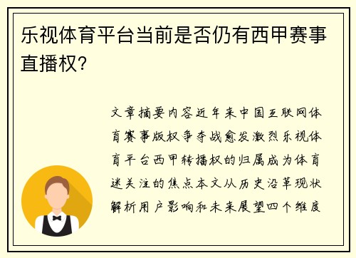 乐视体育平台当前是否仍有西甲赛事直播权？