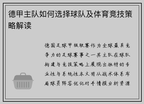 德甲主队如何选择球队及体育竞技策略解读