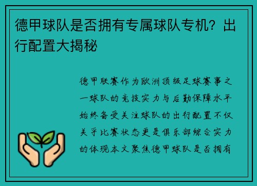 德甲球队是否拥有专属球队专机？出行配置大揭秘