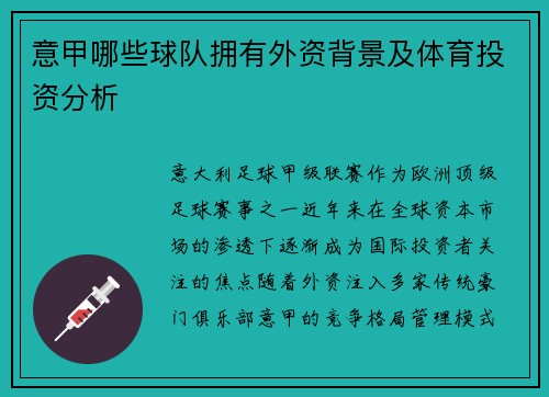 意甲哪些球队拥有外资背景及体育投资分析