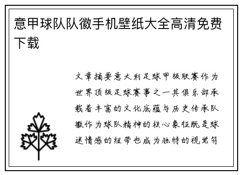 意甲球队队徽手机壁纸大全高清免费下载