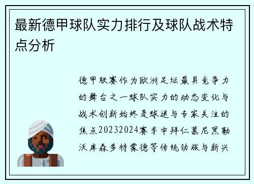 最新德甲球队实力排行及球队战术特点分析