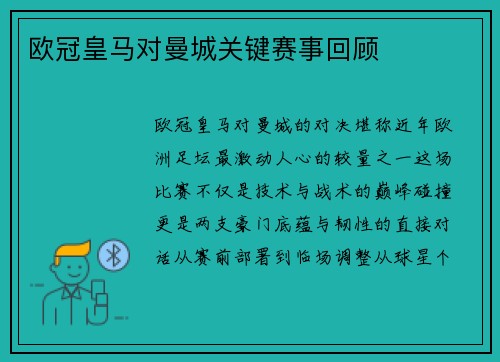 欧冠皇马对曼城关键赛事回顾