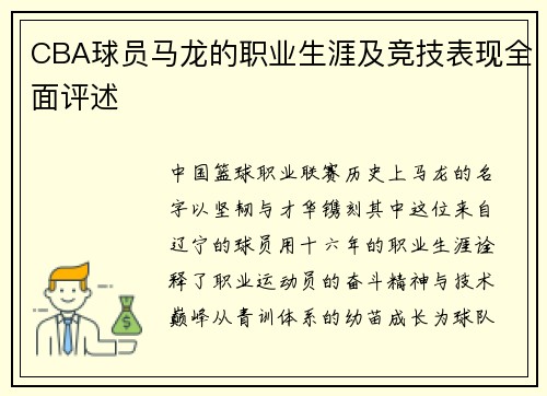 CBA球员马龙的职业生涯及竞技表现全面评述