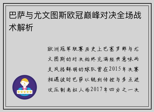 巴萨与尤文图斯欧冠巅峰对决全场战术解析
