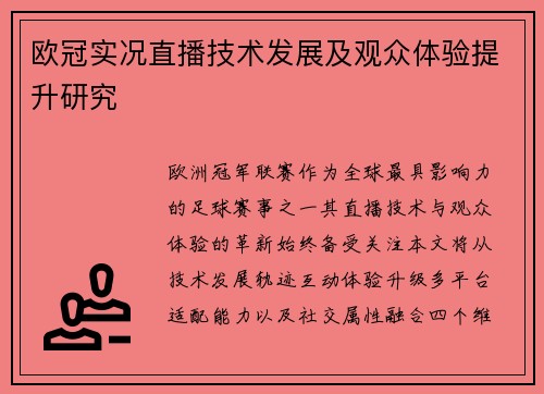 欧冠实况直播技术发展及观众体验提升研究