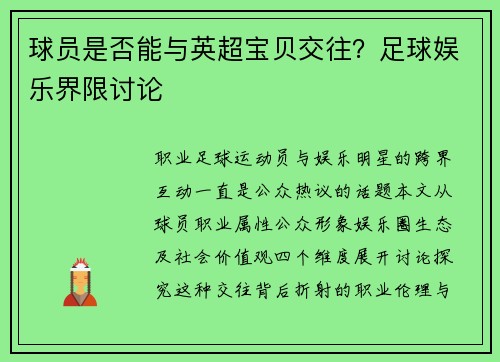 球员是否能与英超宝贝交往？足球娱乐界限讨论
