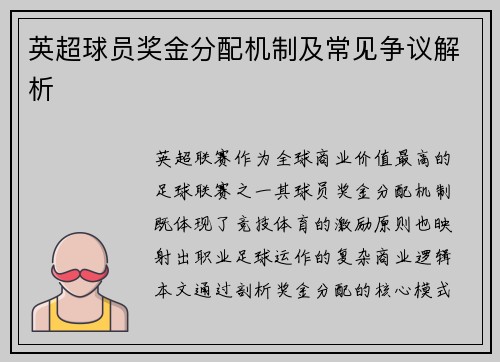 英超球员奖金分配机制及常见争议解析