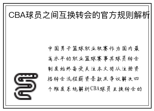 CBA球员之间互换转会的官方规则解析