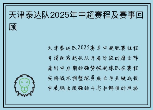 天津泰达队2025年中超赛程及赛事回顾