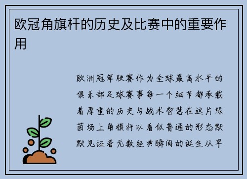 欧冠角旗杆的历史及比赛中的重要作用