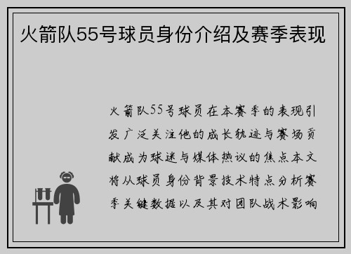 火箭队55号球员身份介绍及赛季表现