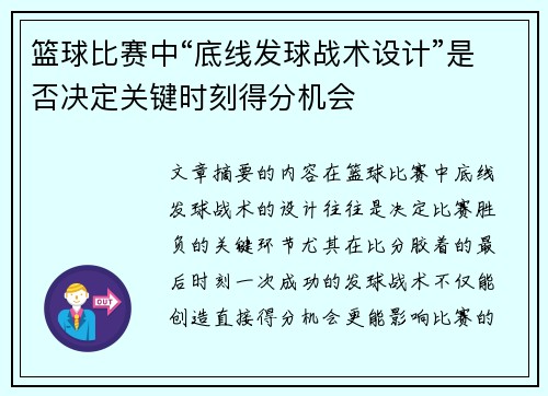 篮球比赛中“底线发球战术设计”是否决定关键时刻得分机会