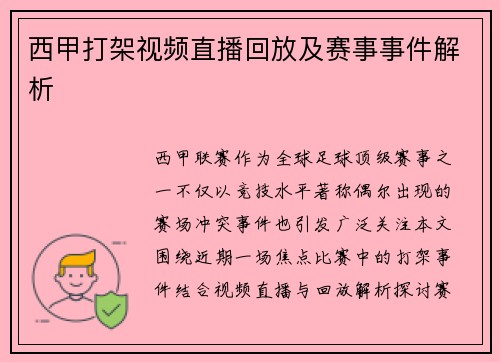 西甲打架视频直播回放及赛事事件解析