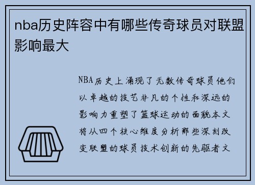 nba历史阵容中有哪些传奇球员对联盟影响最大