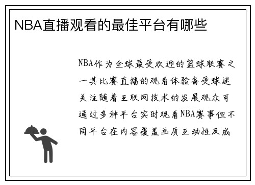 NBA直播观看的最佳平台有哪些