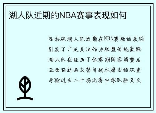 湖人队近期的NBA赛事表现如何