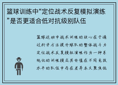 篮球训练中“定位战术反复模拟演练”是否更适合低对抗级别队伍
