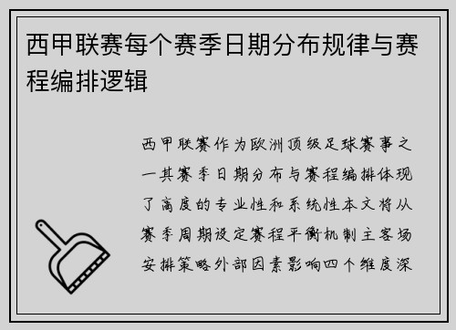 西甲联赛每个赛季日期分布规律与赛程编排逻辑