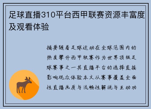 足球直播310平台西甲联赛资源丰富度及观看体验