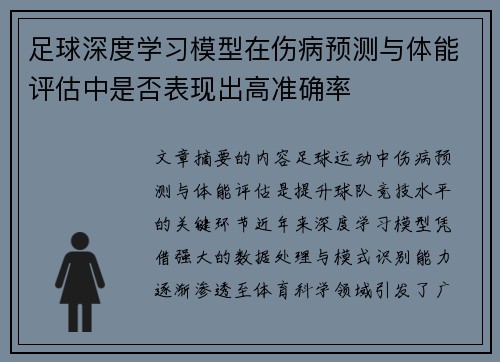 足球深度学习模型在伤病预测与体能评估中是否表现出高准确率