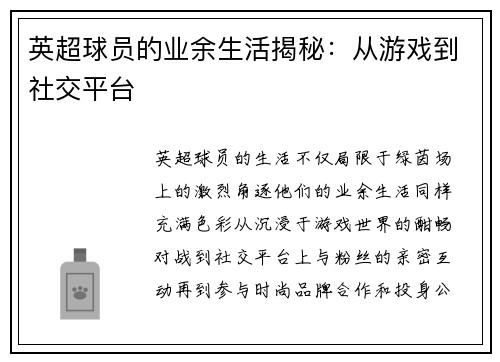 英超球员的业余生活揭秘：从游戏到社交平台