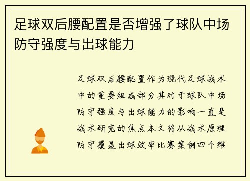 足球双后腰配置是否增强了球队中场防守强度与出球能力