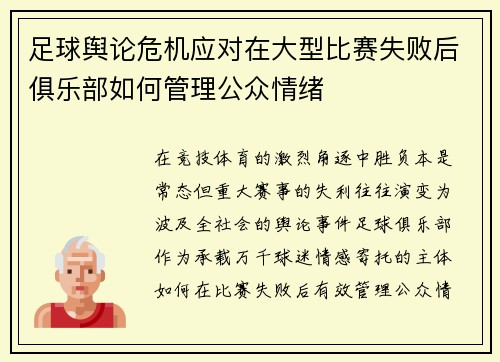 足球舆论危机应对在大型比赛失败后俱乐部如何管理公众情绪