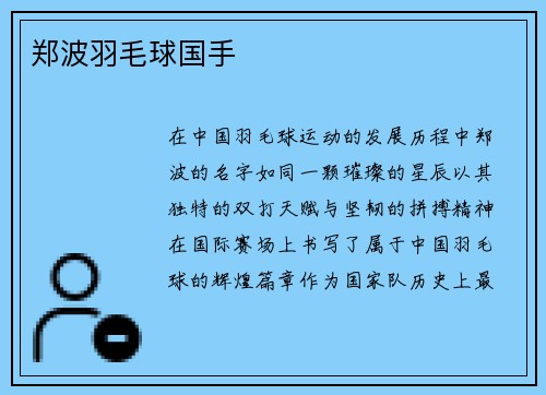 郑波羽毛球国手