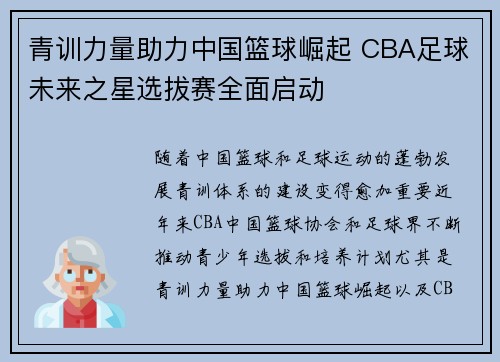 青训力量助力中国篮球崛起 CBA足球未来之星选拔赛全面启动