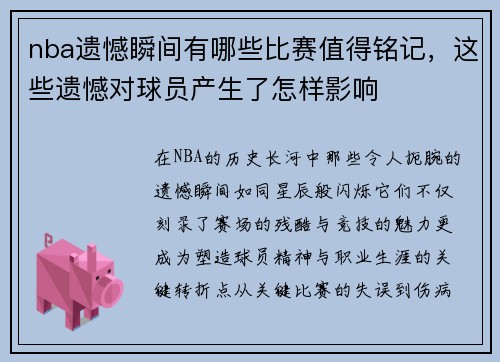 nba遗憾瞬间有哪些比赛值得铭记，这些遗憾对球员产生了怎样影响